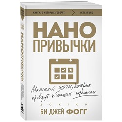 Эксмо Би Джей Фогг "Нанопривычки. Маленькие шаги, которые приведут к большим переменам"