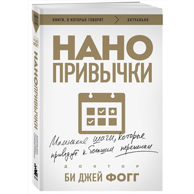 Эксмо Би Джей Фогг "Нанопривычки. Маленькие шаги, которые приведут к большим переменам"