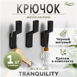 Крючок мебельный CAPPIO TRANQUILITY, однорожковый, цвет черный