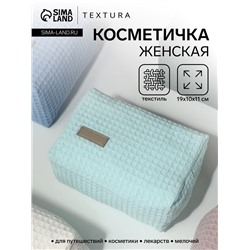 Косметичка женская на молнии TEXTURA, объёмная, средний размер, мягкая, бирюзовая