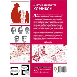 АСТ Дмитрий Феоктистов "Комиксы"