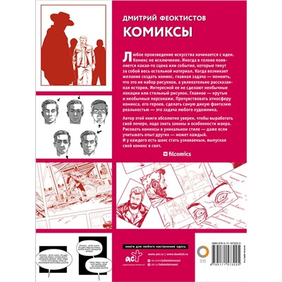 АСТ Дмитрий Феоктистов "Комиксы"