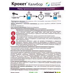 Крокет Калибор 100 гр