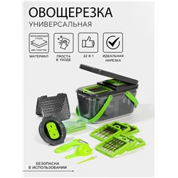 Овощерезка универсальная Chopper, 22 в 1, серая, зелёная