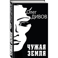 Эксмо Олег Дивов "Чужая Земля"