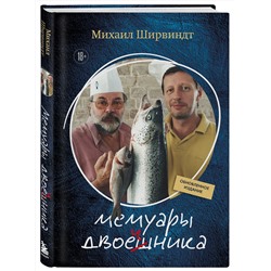 Эксмо Михаил Александрович Ширвиндт "Мемуары двоечника (обновленное издание)"