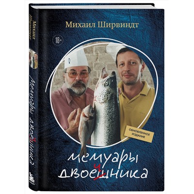 Эксмо Михаил Александрович Ширвиндт "Мемуары двоечника (обновленное издание)"
