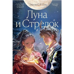 464488 Эксмо Эмили С.Р. Пэн "Луна и Стрелок"