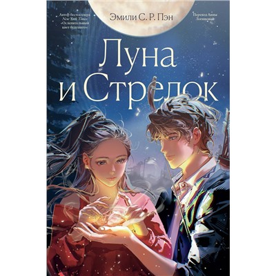 464488 Эксмо Эмили С.Р. Пэн "Луна и Стрелок"