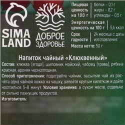Ягодно-травяной чай «С Клюквой» крепкий иммунитет, 50 г.