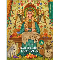 Эксмо ANNAISE "Скандинавская мифология. Раскрашиваем сказки и легенды народов мира"