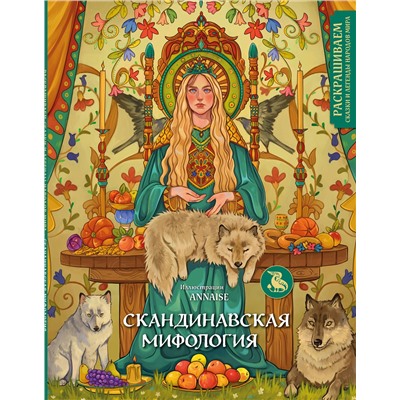 Эксмо ANNAISE "Скандинавская мифология. Раскрашиваем сказки и легенды народов мира"