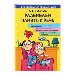 Эксмо А. Е. Соболева "Развиваем память и речь"