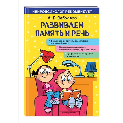 Эксмо А. Е. Соболева "Развиваем память и речь"
