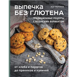 Эксмо Ася Мотина "Выпечка без глютена. Традиционные рецепты с веганским вариантом: от хлеба и пирогов до пряников и куличей"