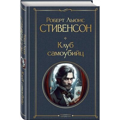 Эксмо Роберт Льюис Стивенсон "Клуб самоубийц"