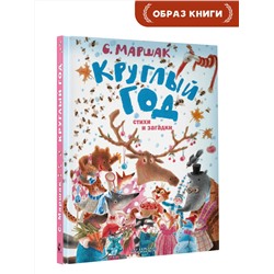 АСТ Маршак С.Я. "Круглый год. Стихи и загадки"