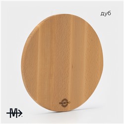 Доска разделочная деревянная круглая Magistro, d=23 см, дуб