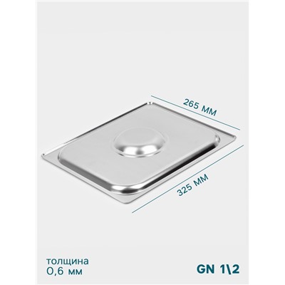 Крышка к гастроёмкости GN 1/2 Hanna Knövell, 32.5×26.5 см, толщина 0.6 мм, нержавеющая сталь