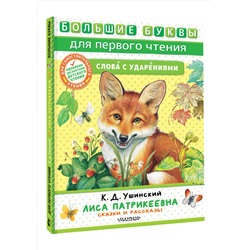 АСТ Ушинский К.Д. "Лиса Патрикеевна. Сказки и рассказы"