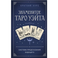 Эксмо - "Знаменитое Таро Уэйта"