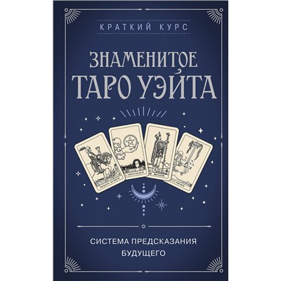 Эксмо - "Знаменитое Таро Уэйта"