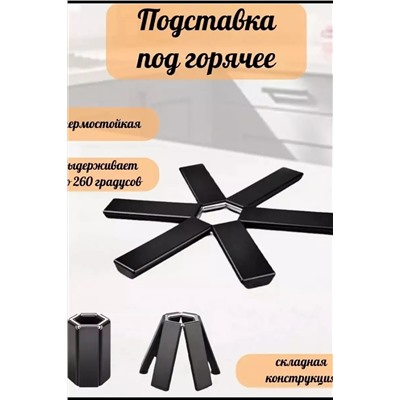 Складная подставка под горячее 60254 НАТАЛИ, 1052668