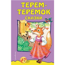 Эксмо "Терем-теремок: сказки (ил. М. Литвиновой)"