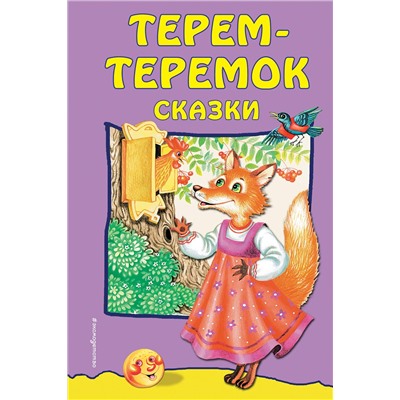 Эксмо "Терем-теремок: сказки (ил. М. Литвиновой)"