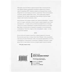 Эксмо Робин Дрик, Кэмерон Стаут "Строим доверие по методикам спецслужб"