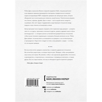 Эксмо Робин Дрик, Кэмерон Стаут "Строим доверие по методикам спецслужб"
