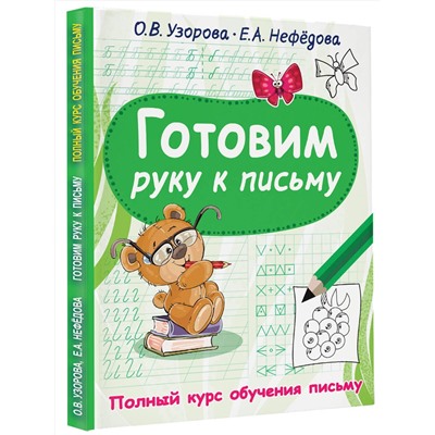 АСТ Узорова О.В., Нефедова Е.А. "Готовим руку к письму"