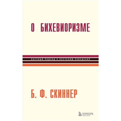 Эксмо Беррес Фредерик Скиннер "О бихевиоризме"