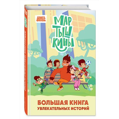 Эксмо Каграманова Е.Р., Веселова А.В. "Мартышкины. Большая книга увлекательных историй"