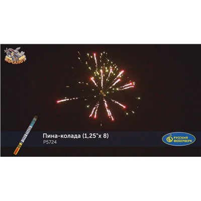 Римские свечи Р5724 Пина-колада (1,25" х 8)