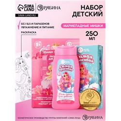 Подарочный набор детский «Самая красивая», гель-пена 250 мл, раскраска А5, Чистое счастье