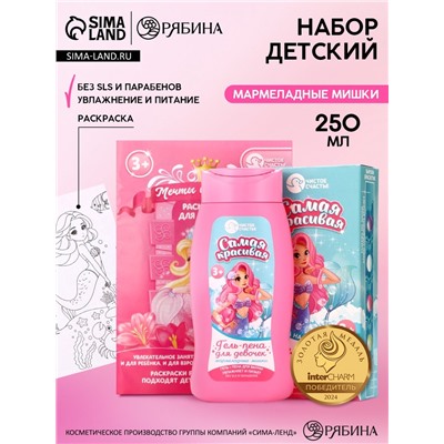 Подарочный набор детский «Самая красивая», гель-пена 250 мл, раскраска А5, Чистое счастье