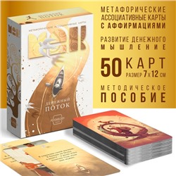 Метафорические ассоциативные карты «Денежный поток», 50 карт (7×12 см), 16+
