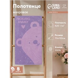 Полотенце махровое «Этель. Люблю маму», 70×130 см, 100% хлопок, 420 г/м²
