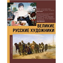АСТ Баженов В.М. "Великие русские художники"