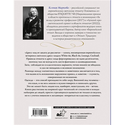 АСТ Ксения Маркова "Дресс-код от заката до рассвета. Этикет и классика как способы самовыражения"