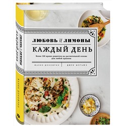 Эксмо Жанин Донофрио "Любовь и лимоны. Каждый день. Более 100 ярких рецептов на растительной основе для любой трапезы"