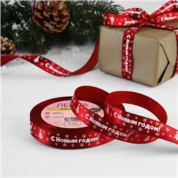 Лента атласная «С Новым годом», 15 мм, 23±1 м, красная