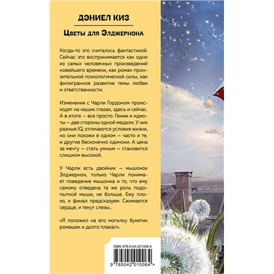 435804 Эксмо Дэниел Киз "Цветы для Элджернона"
