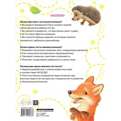 АСТ Звонцова О.А. "Тесты для детей 4-5 лет"