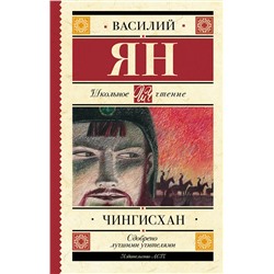 АСТ Василий Ян "Чингисхан"