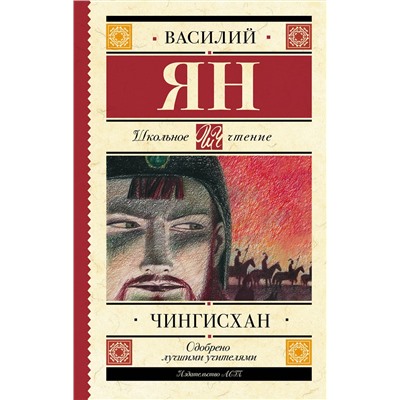 АСТ Василий Ян "Чингисхан"