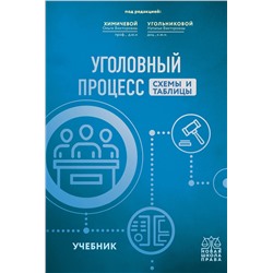Эксмо Н.В. Угольникова , О.В. Химичева "Уголовный процесс. Схемы и таблицы. Учебник"