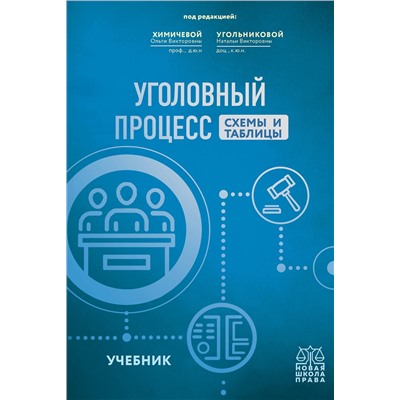 Эксмо Н.В. Угольникова , О.В. Химичева "Уголовный процесс. Схемы и таблицы. Учебник"