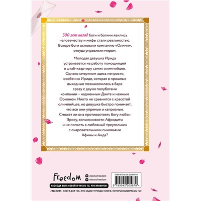 Эксмо Catharina Octorina, Hiikariin "Офис богов. Том 1"